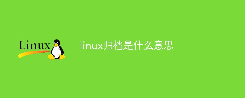 linux归档是什么意思