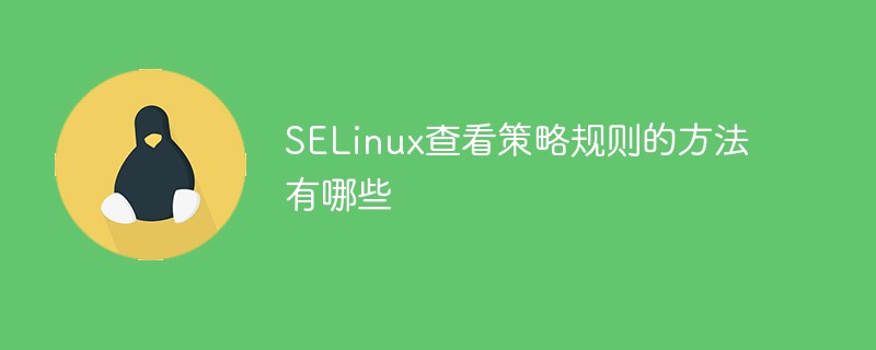 SELinux查看策略规则的方法有哪些
