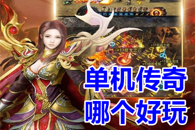 单机传奇哪个好玩 好玩的单机版传奇手机版推荐