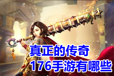 真正的传奇176手游有哪些 复古传奇1.76手游排行榜