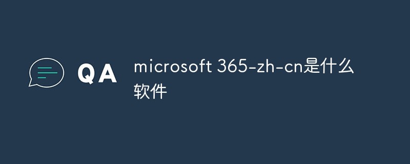 microsoft 365-zh-cn是什么软件
