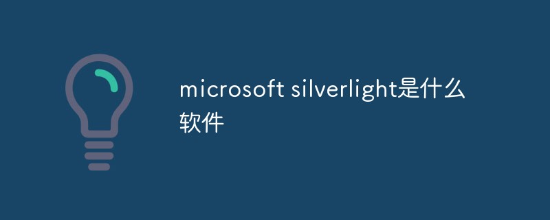 microsoft silverlight是什么软件