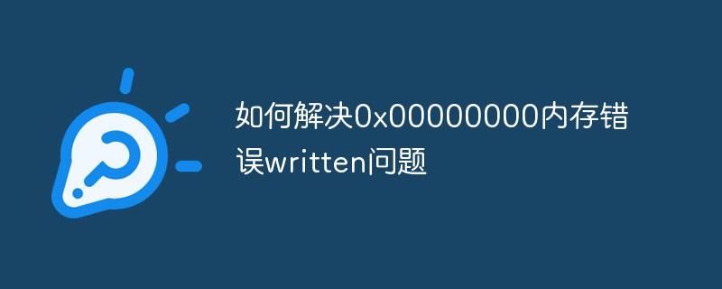 如何解决0x00000000内存错误written问题