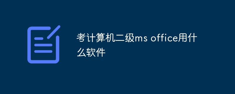 考计算机二级ms office用什么软件