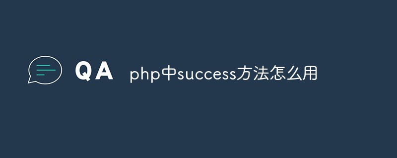 php中success方法怎么用