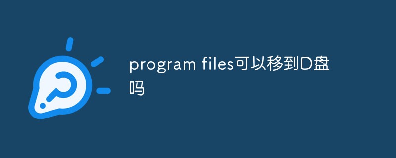 program files可以移到D盘吗