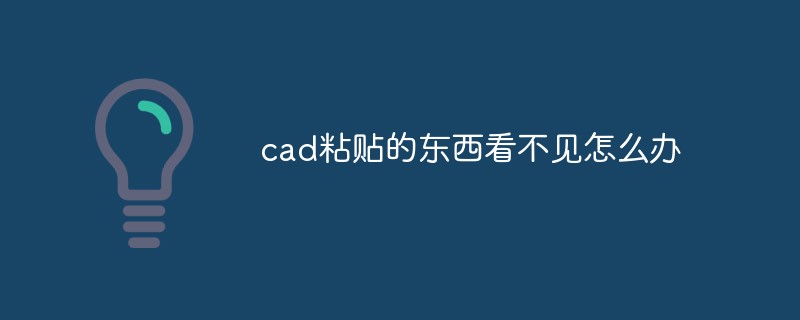 cad粘贴的东西看不见怎么办