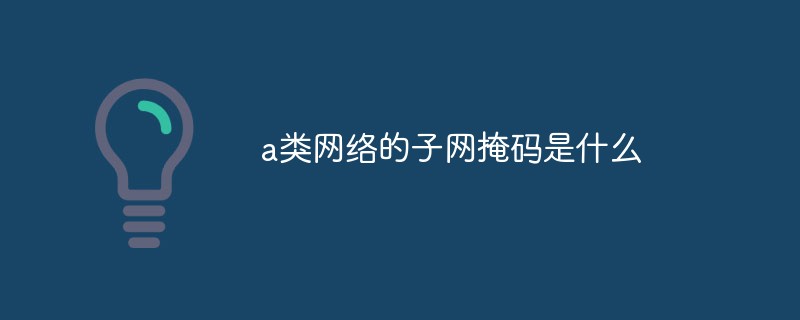 a类网络的子网掩码是什么