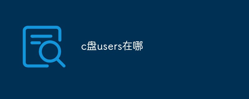 c盘users在哪
