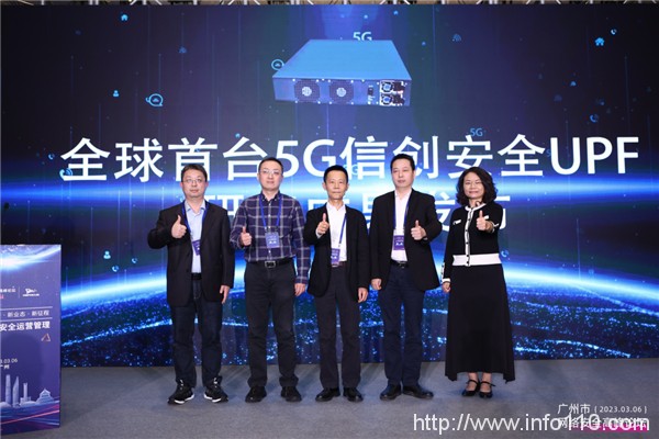 广州市网络安全高峰论坛｜绿盟科技发布全球首台5G信创安全UPF