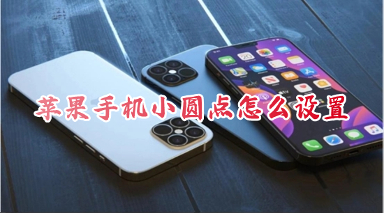 苹果手机小圆点怎么设置 iphone小圆点怎么调出来