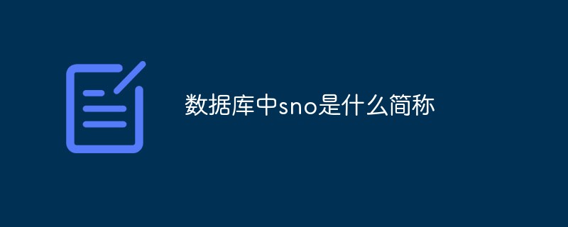 数据库中sno是什么简称