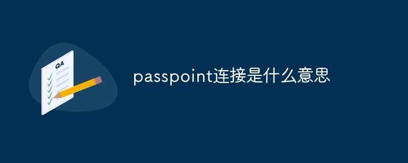 passpoint连接是什么意思