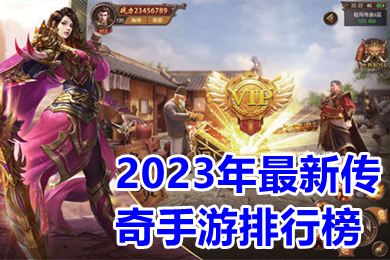 2023年最新传奇手游排行榜 2023新出的传奇类手游哪个好玩