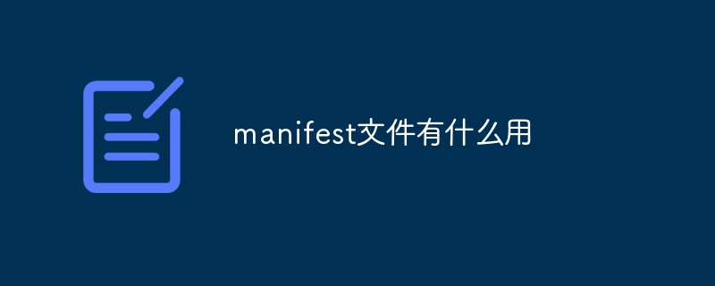 manifest文件有什么用