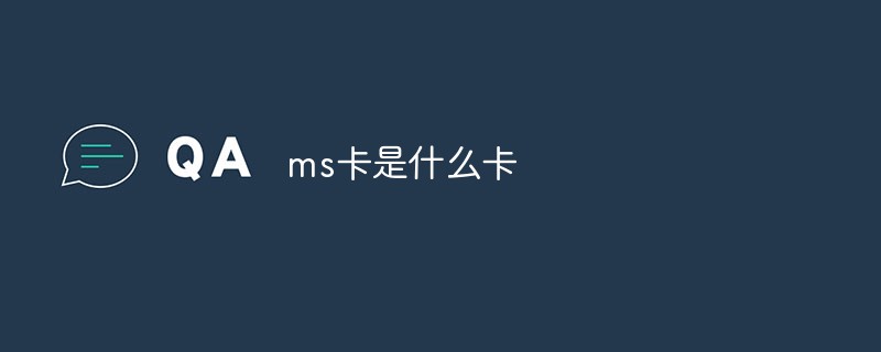 ms卡是什么卡
