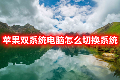 苹果双系统电脑怎么切换系统 苹果电脑windows怎么切换mac