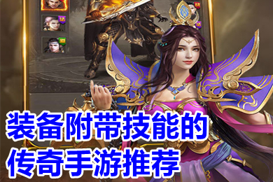 装备附带技能的传奇手游推荐 装备随机增加技能的传奇大全