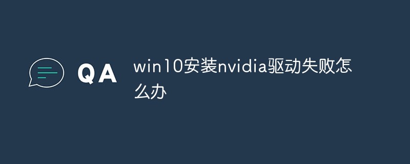 win10安装nvidia驱动失败怎么办