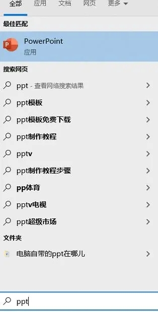 电脑自带ppt在哪 电脑ppt在哪里打开