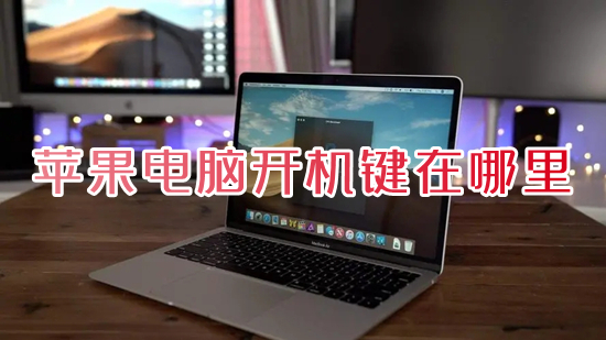 苹果电脑开机键在哪里 苹果电脑怎么开机