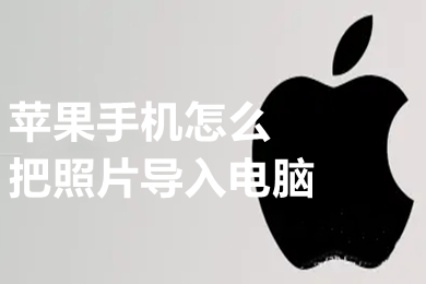 苹果手机怎么把照片导入电脑 把苹果手机的照片导入苹果电脑的方法介绍