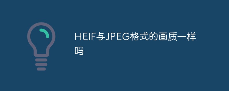 HEIF与JPEG格式的画质一样吗