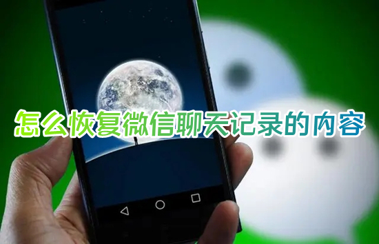 怎么恢复微信聊天记录的内容 如何恢复删除的微信聊天记录