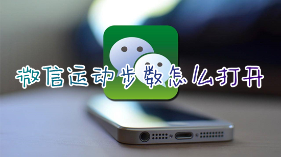 微信运动步数怎么打开 微信运动步数在哪里打开