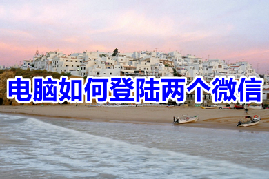 电脑如何登陆两个微信 一台电脑如何登录两个微信