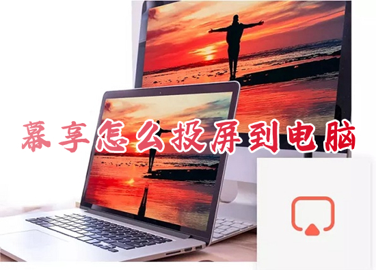 幕享怎么投屏到电脑 幕享投屏的具体使用方法