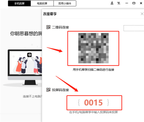 幕享怎么投屏到电脑 幕享投屏的具体使用方法