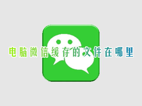 电脑微信缓存的文件在哪里 微信缓存文件夹在电脑的什么位置