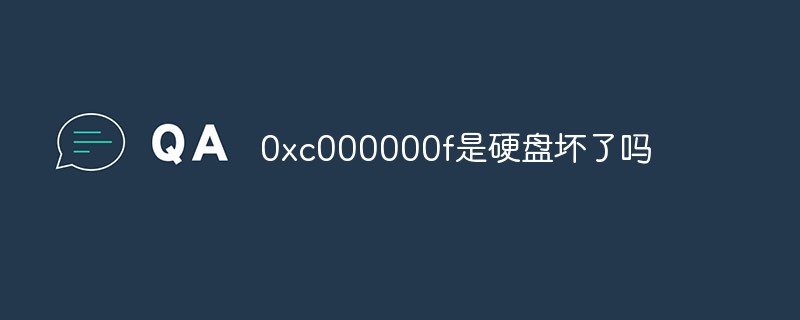 0xc000000f是硬盘坏了吗