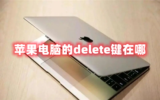 苹果电脑的delete键在哪 苹果电脑删除快捷键是什么