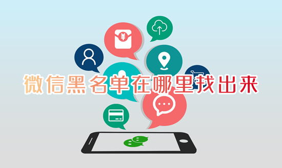 微信黑名单在哪里找出来 微信的黑名单在什么地方能找到