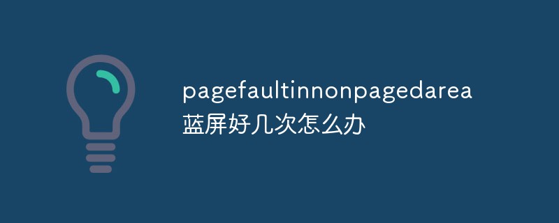 pagefaultinnonpagedarea蓝屏好几次怎么办