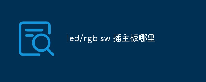 led/rgb sw 插主板哪里