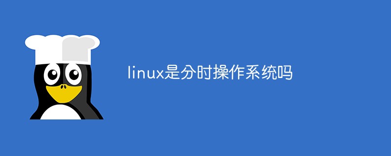 linux是分时操作系统吗