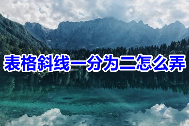 表格斜线一分为二怎么弄 excel表格如何使用斜线一分为二