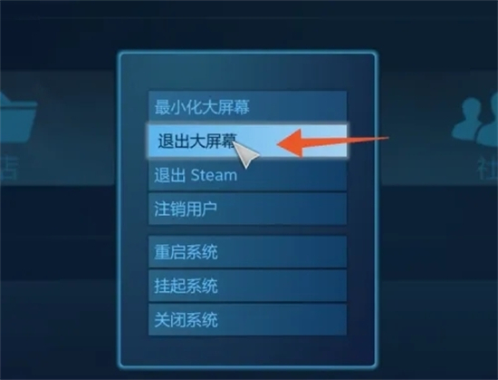 steam怎么退出大屏幕 steam新版退出大屏幕模式的方法教程