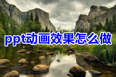 ppt动画效果怎么做 ppt怎么设置动画效果