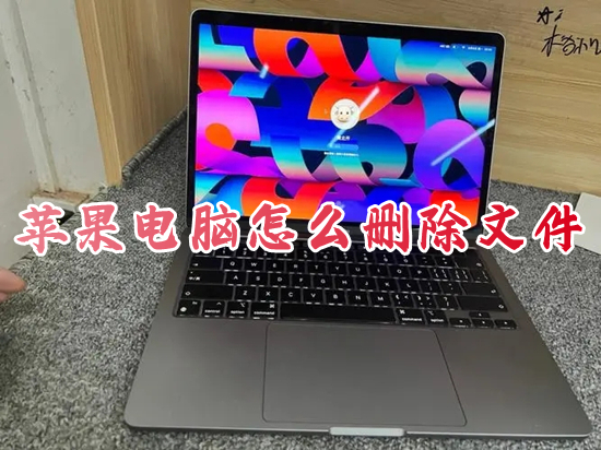 苹果电脑怎么删除文件 苹果电脑删除快捷键-站长资讯网