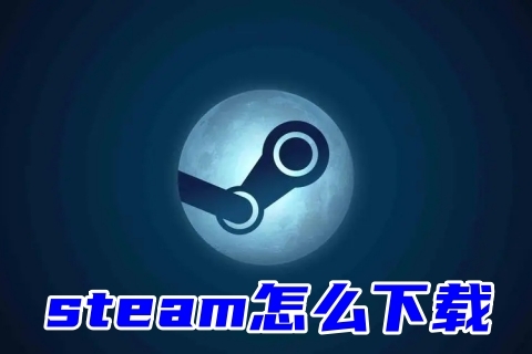 steam怎么下载 正版steam的正确下载方式