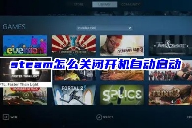 steam怎么关闭开机自动启动 禁止steam开机自启的方法教程