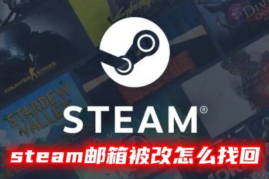 steam邮箱被改怎么找回 steam账号莫名其妙被改邮箱的解决方法