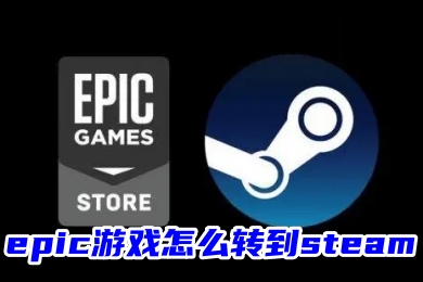 epic游戏怎么转到steam epic导入steam游戏的方法教程