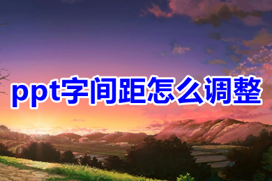 ppt字间距怎么调整 ppt如何设置字间距