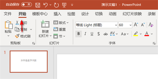 ppt字间距怎么调整 ppt如何设置字间距