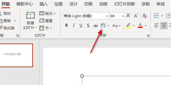 ppt字间距怎么调整 ppt如何设置字间距